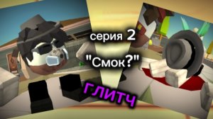 Сериал: глитч. (серия 2, Смок?...) |  чг, чикен ган, ден, жура, сериал.