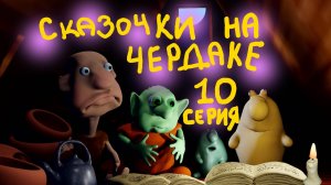 Сказки русские народные 10 серия. Сказочки на чердаке.гости Библиотечный Эльф и сказочник Чудомира