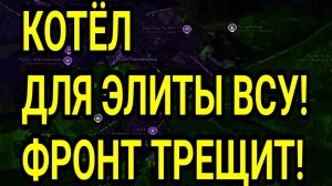 КОТЁЛ ДЛЯ ЭЛИТЫ ВСУ! Константиновка, Сумы, Лиман. Военные сводки 18.05.2026