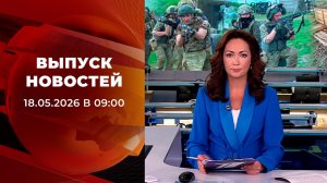 Выпуск новостей в 09:00 от 18.05.2026