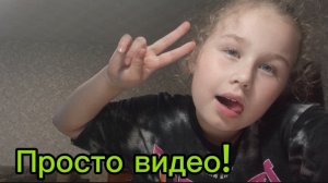 Это просто видео