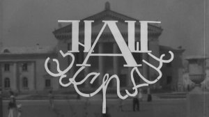 Киножурнал «Наш экран» № 6, 1958 год