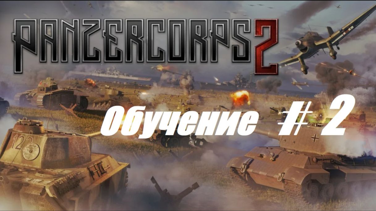 2.Panzer Corps 2_16.05.2026_Обучение_ #2|