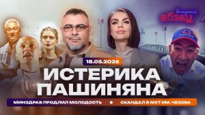Истерика Пашиняна. Минздрав продлил молодость. Скандал в МХТ им. Чехова