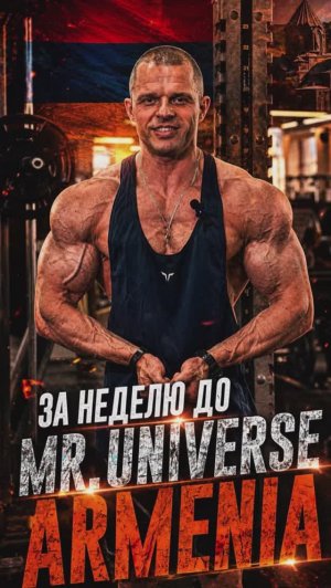 Подготовка к соревнованиям MR. UNIVERSE ARMENIA. #соревнования #спорт #бодибилдинг