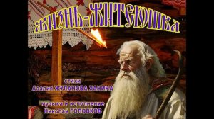 ЖИЗНЬ - ЖИТЕЮШКА