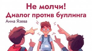 «Диалог против буллинга»- Анна Язева