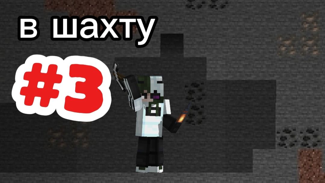 Играю в майнкрафт/Minecraft часть 3