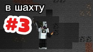 Играю в майнкрафт/Minecraft часть 3