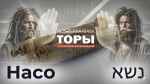 раздел Торы «Насо» и Шавуот — р. Исраэль Айзеншарф