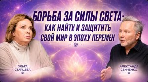 БОРЬБА ЗА СИЛЫ СВЕТА: КАК НАЙТИ И ЗАЩИТИТЬ СВОЙ МИР В ЭПОХУ ПЕРЕМЕН