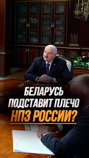 Реакция Лукашенко на удары по НПЗ России! // «Бешенства» хватает со стороны наших противников!»