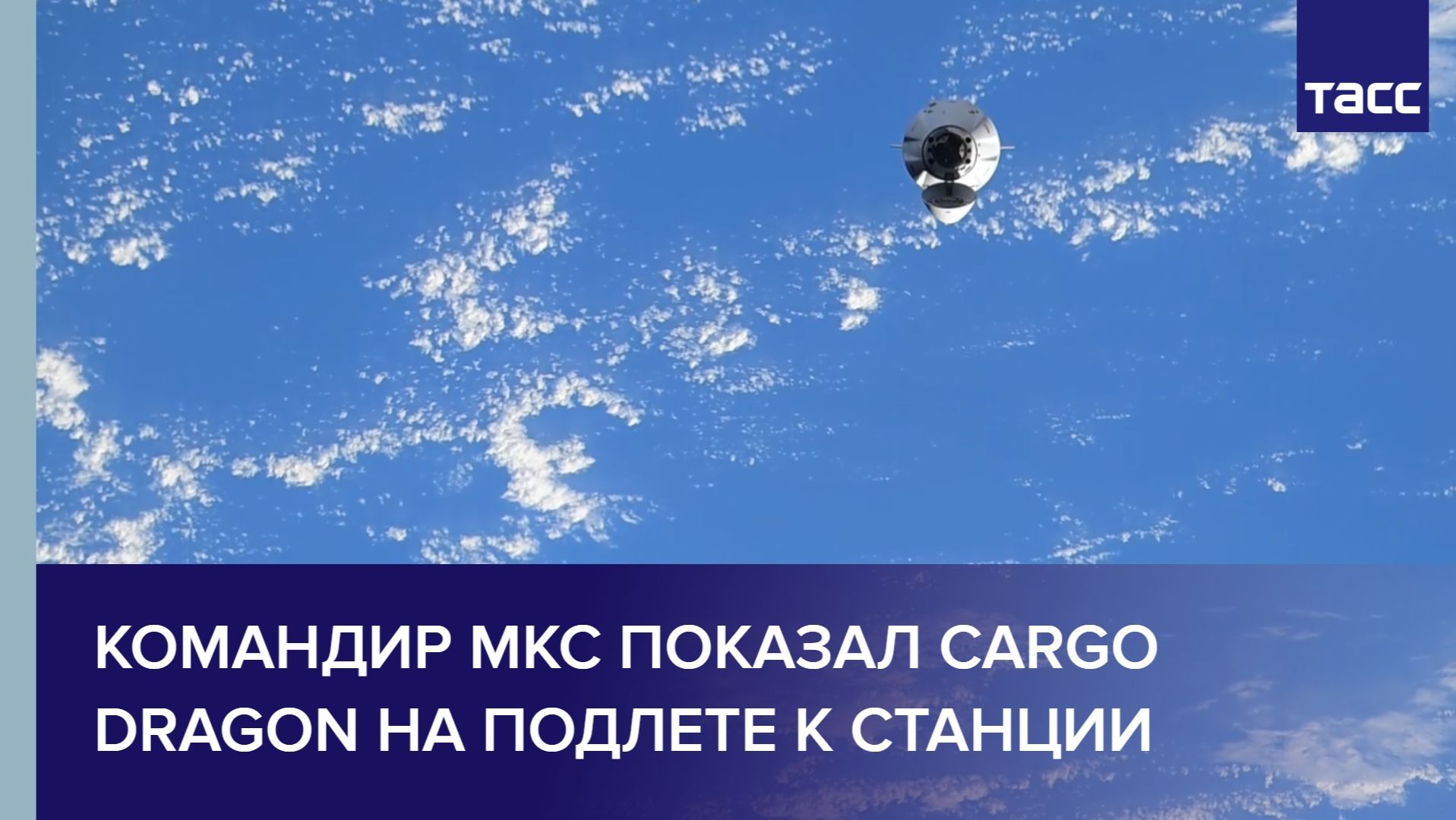 Командир МКС показал Cargo Dragon на подлете к станции