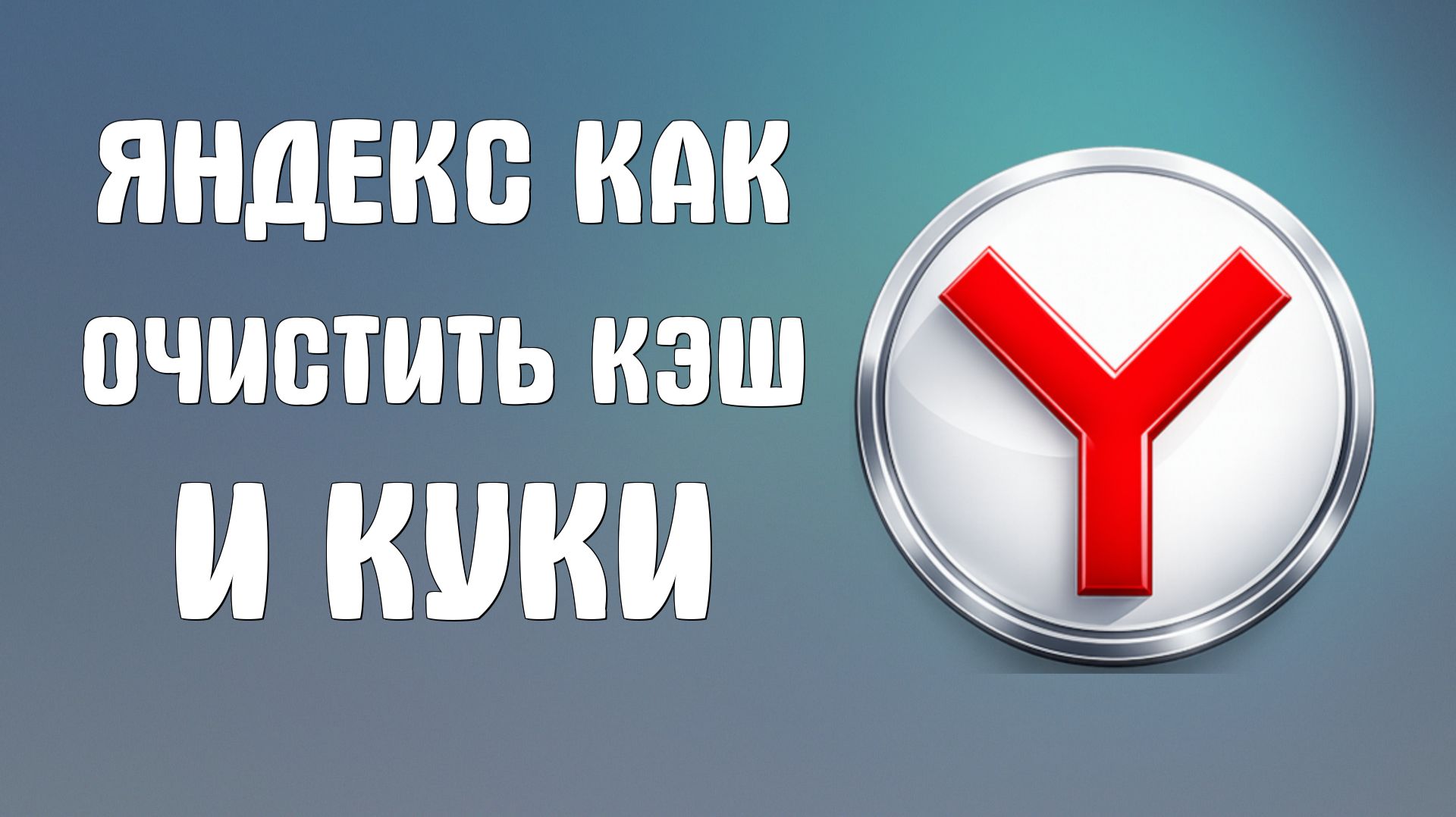 Яндекс браузер как очистить кэш и куки