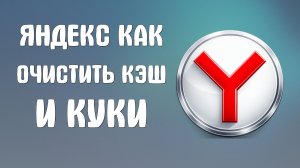 Яндекс браузер как очистить кэш и куки