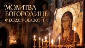 Молитва Богородице Феодоровской о семейном благополучии