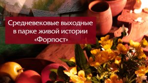 Средневековые выходные в парке живой истории «Форпост»