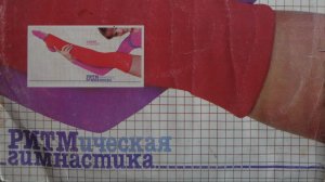 Ритмическая гимнастика Грампластинка