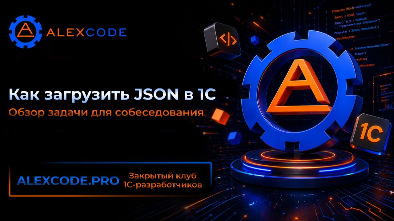 Как загрузить JSON в 1С. Обзор задачи для собеседования смотреть онлайн