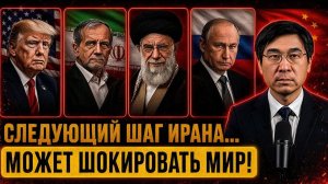 Почему Израиль и Америка Боятся Следующего Шага Ирана  Профессор Цзян Сюэцинь