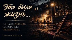 Это была жизнь...  душевная песня под дудук.
