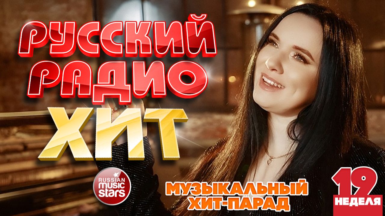 РУССКИЙ РАДИО ХИТ ✪ 2026 ✪ ЛУЧШИЕ ПЕСНИ ЗА НЕДЕЛЮ ✪ 19-я НЕДЕЛЯ ✪ RUSSIAN RADIO HIT ✪ HIT PARADE