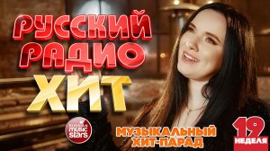 РУССКИЙ РАДИО ХИТ ✪ 2026 ✪ ЛУЧШИЕ ПЕСНИ ЗА НЕДЕЛЮ ✪ 19-я НЕДЕЛЯ ✪ RUSSIAN RADIO HIT ✪ HIT PARADE