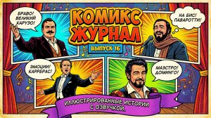 Журнал комиксов с озвучкой. 16 выпуск. Интересные факты из жизни знаменитых теноров