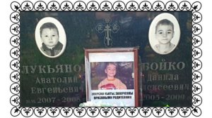 Звeрски yбиты, замyчeны приемными родителями. Толик Лукьянов. Данила Бойко.Ново-Люберецкое кладбище.
