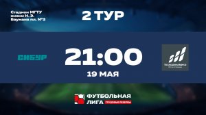 2 тур | СИБУР - МПО им. Румянцева | Юпитер