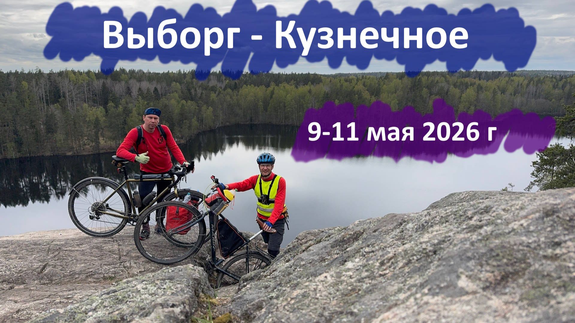Выборг-Кузнечное, велопоход (9-11 мая 2026 г)