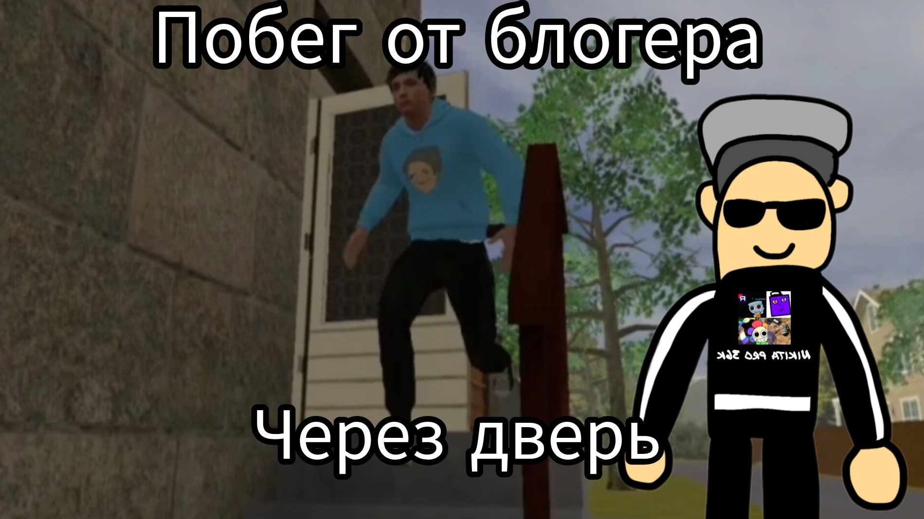 Побег от блогера прохождение сбежал через дверь