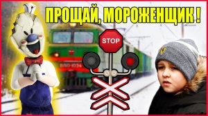 РАЗОБРАЛСЯ С МОРОЖЕНЩИКОМ. ФИНАЛ