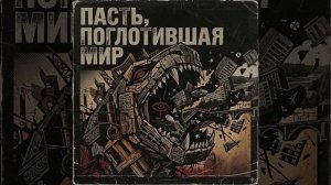Донджон - пасть, поглотившая мир