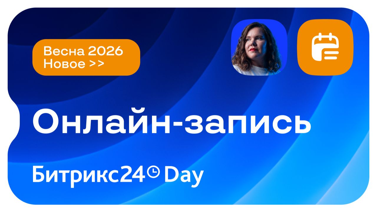 Новинки в Онлайн-записи Битрикс24. Новый Битрикс24 Вайбкод. 14 мая 2026
