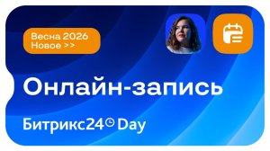 Новинки в Онлайн-записи Битрикс24. Новый Битрикс24 Вайбкод. 14 мая 2026