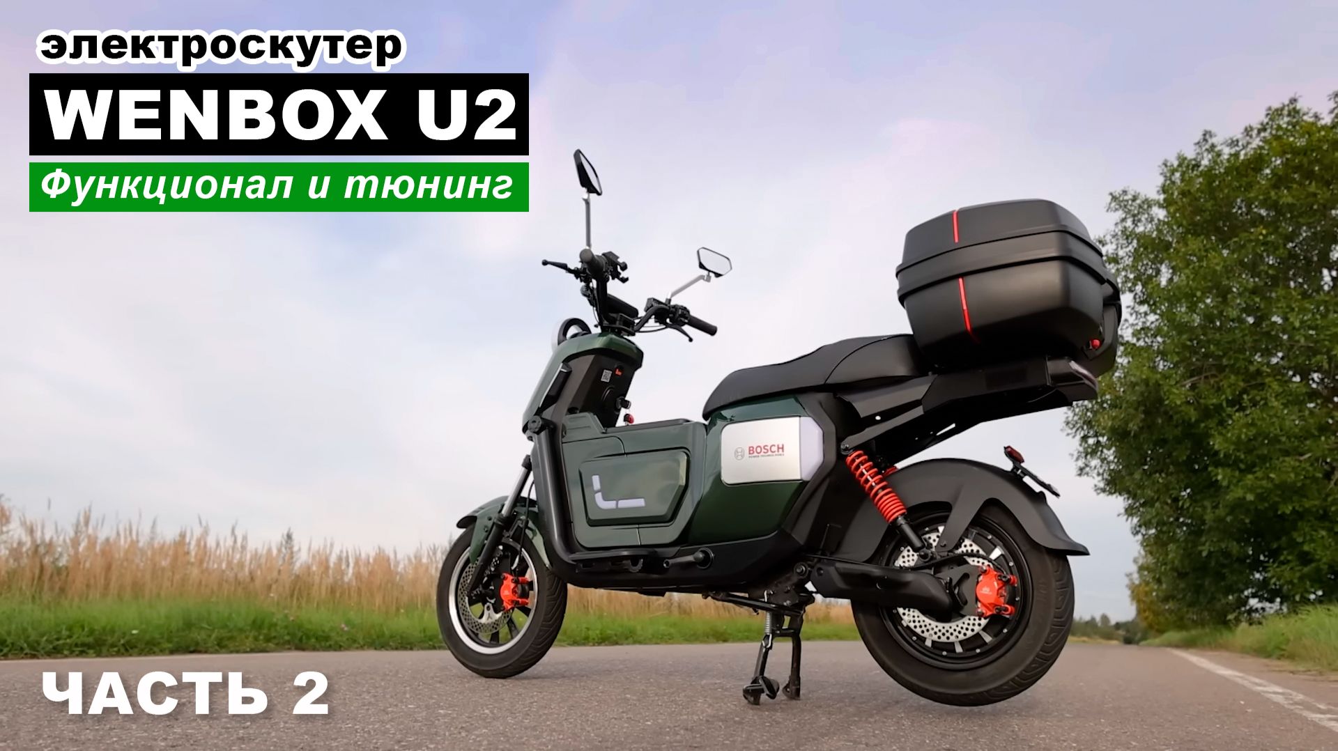 Тюнинг своими руками для Wenbox U2. Плюсы и минусы электроскутера. (он же Strong U2, GT U2)