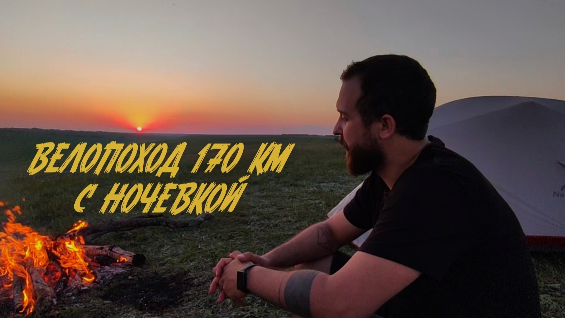 Два дня свободы. Трип на холмы