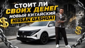 Nissan Qashqai из Китая за 2,2 млн: семейный кроссовер за адекватные деньги