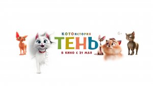 Тень 6+