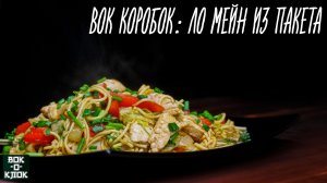 Вок коробок: Ло Мейн из пакета. Лапша с курицей. ВОК-О-КЛОК.
