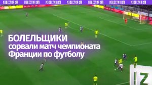 Рассерженные болельщики сорвали матч чемпионата Франции по футболу
