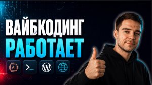 Вайбкодинг сайта с Claude Code и Codex: реальный опыт
