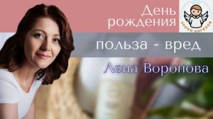 25. Польза Вред - День Рождения. Лена Воронова