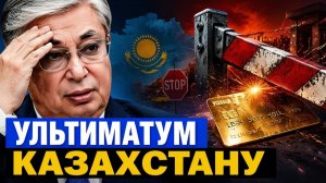 Москва ставит ультиматум Казахстан заставляют сдать банковские тайны под угрозой блокады