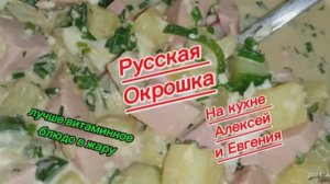 30 мая - праздник окрошки. Русская окрошка - символ здоровья! На кухне Алексей и Евгения