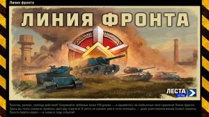 ЛУЧШИЙ РЕЖИМ ДЛЯ ЗАРАБОТКА СЕРЕБРА 📣 ЛИНИЯ ФРОНТА НА VIII УРОВНЕ В МИРЕ ТАНКОВ ✅