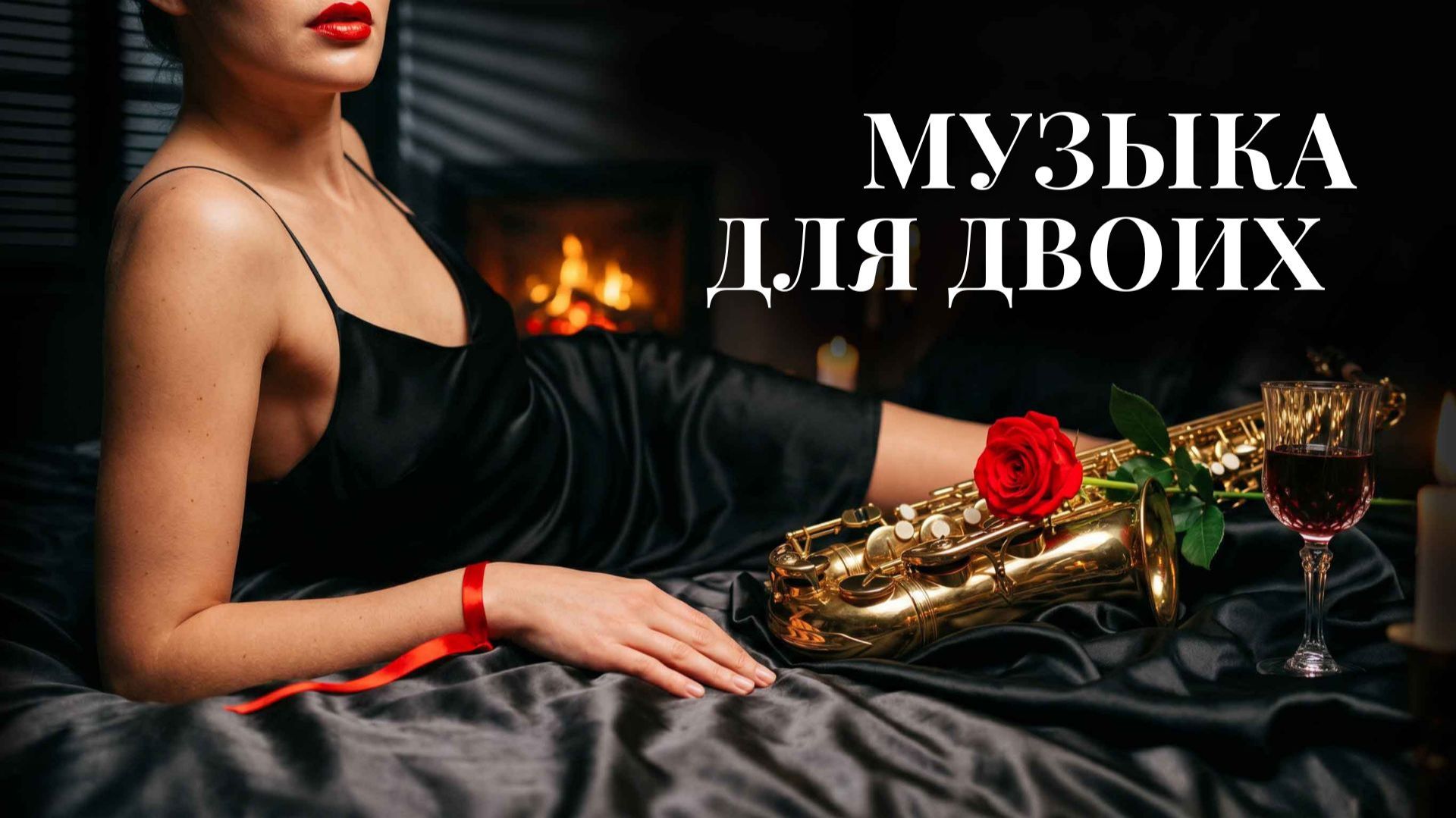 Романтическая фоновая музыка для двоих 🍷 Нежный саксофон и фортепиано при свечах