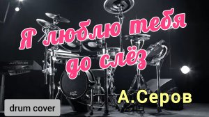 А. Серов - Я люблю тебя до слёз (drum cover)🥁.mp4