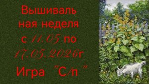 Вышивальная неделя с 11.05 по 17.05.2026г. #Вышивальнаяигра «Старты и продвижения».